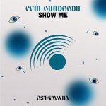 Show Me.jpeg